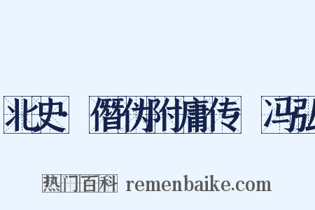 北史·僭伪附庸传·冯弘是什么意思的图片